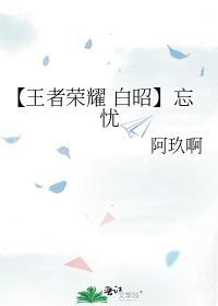 【王者榮耀 白昭】忘憂