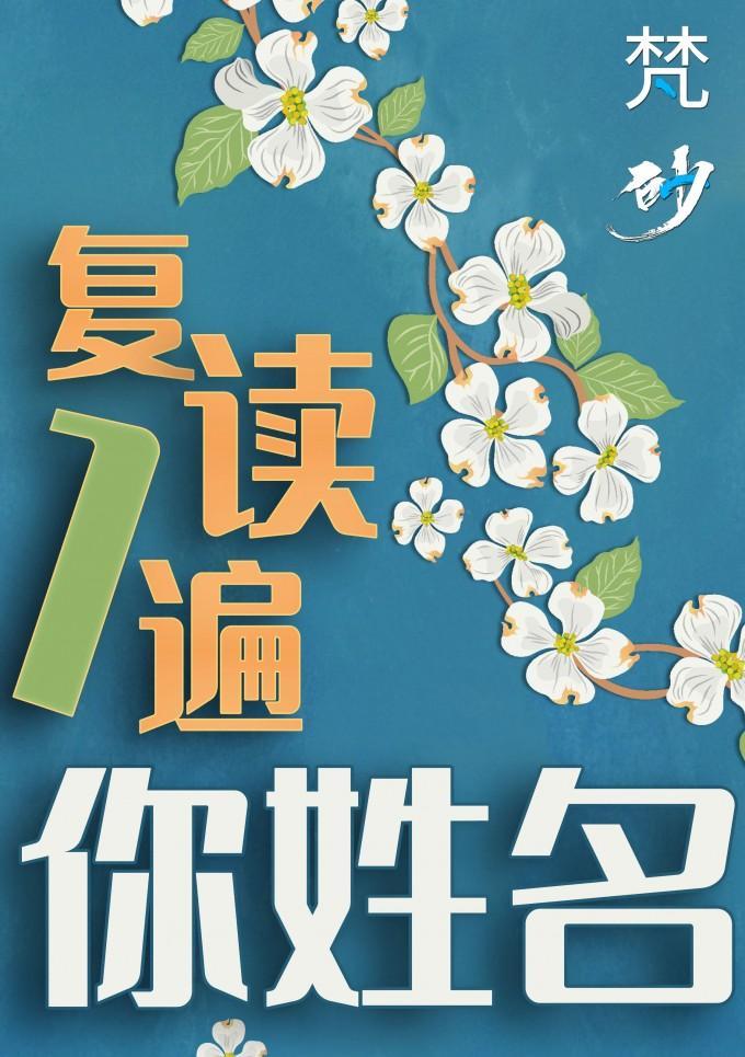 複讀一遍你姓名