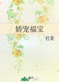嬌寵福寶