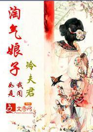 淘氣娘子冷夫君