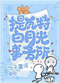 提瓦特白月光事務所