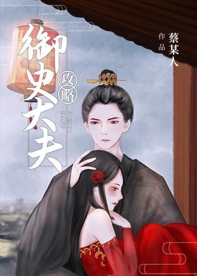 攻略禦史大夫