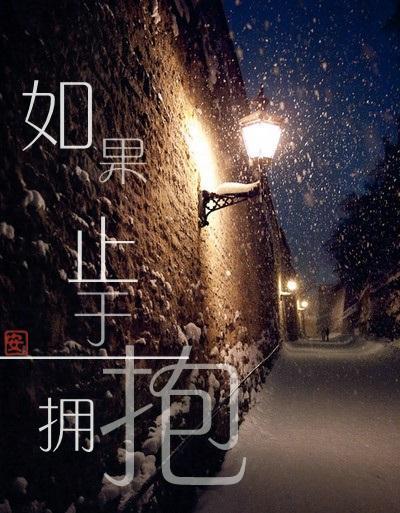 如果止于擁抱