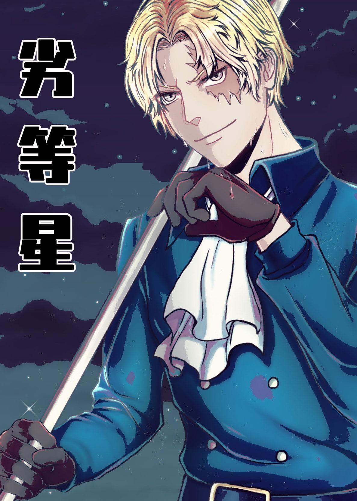 [海賊王]劣等星