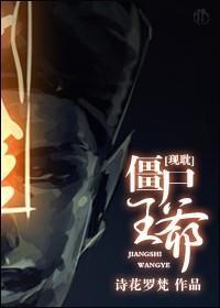 僵屍王爺