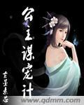 公主謀寵計