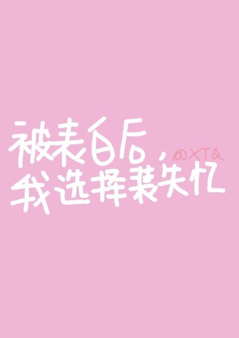 被表白後我選擇裝失憶