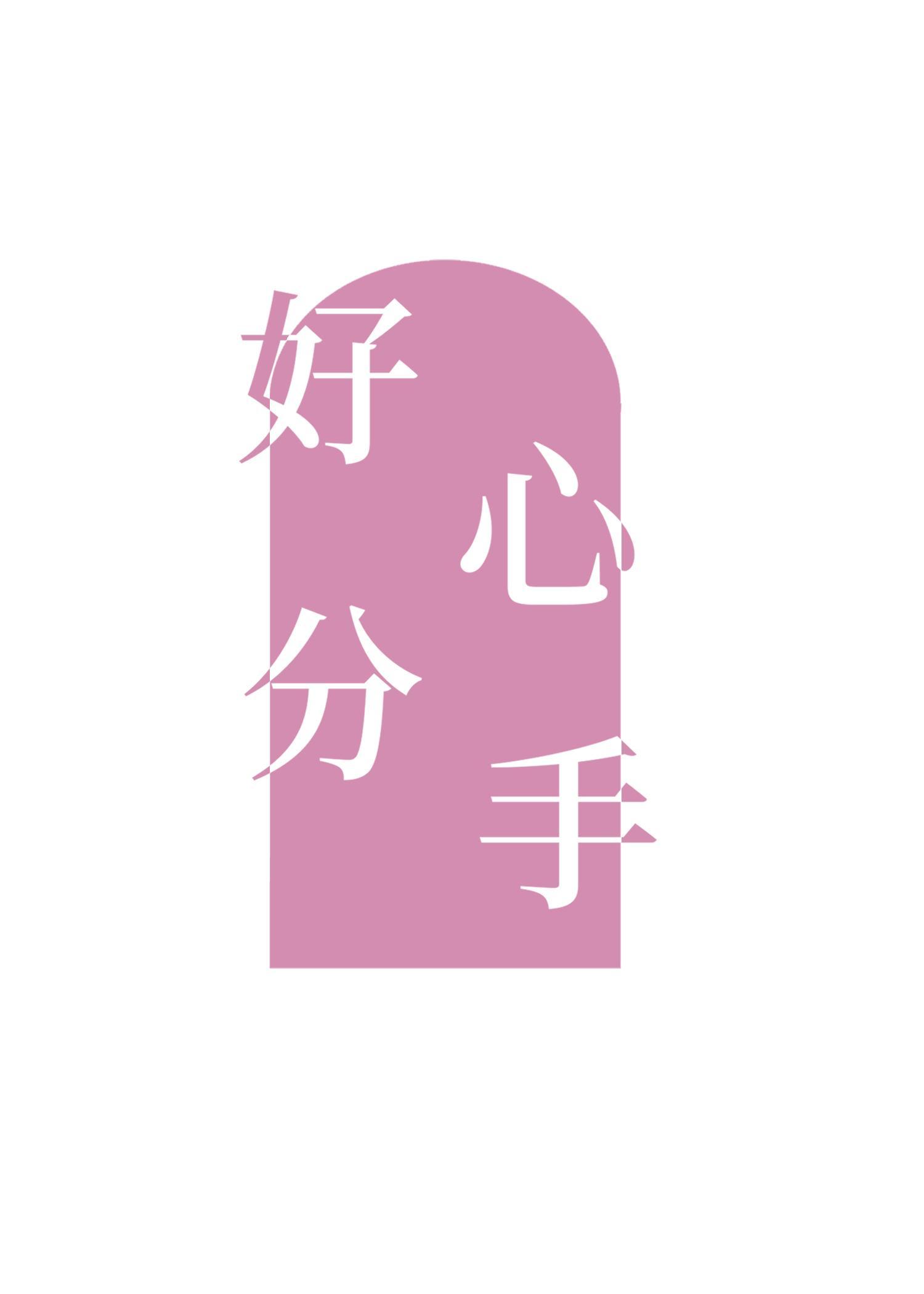 好心分手