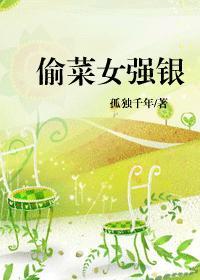 偷菜女強銀