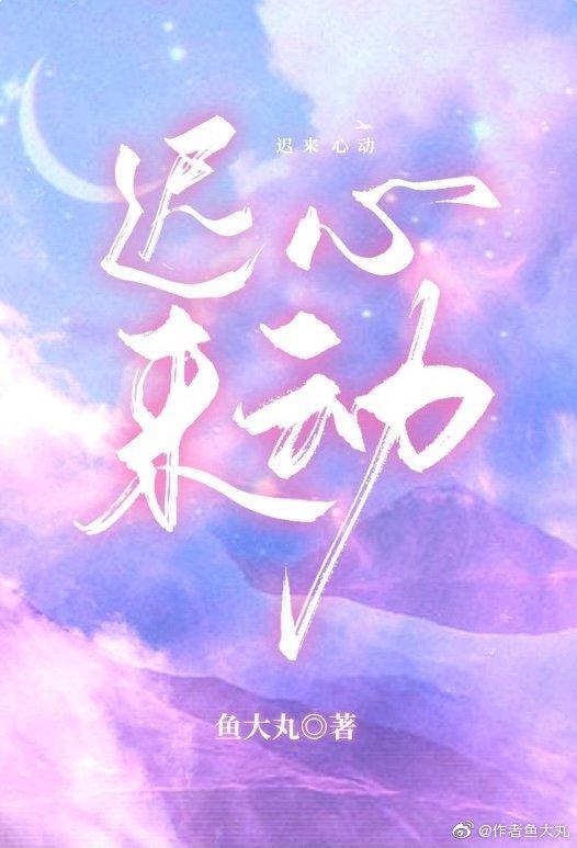 遲來心動