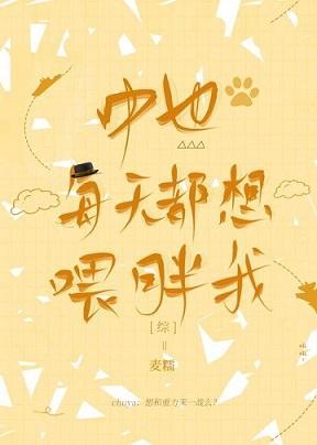 中也每天都想喂胖我