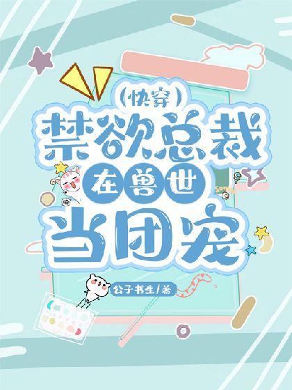 禁欲總裁在獸世當團寵