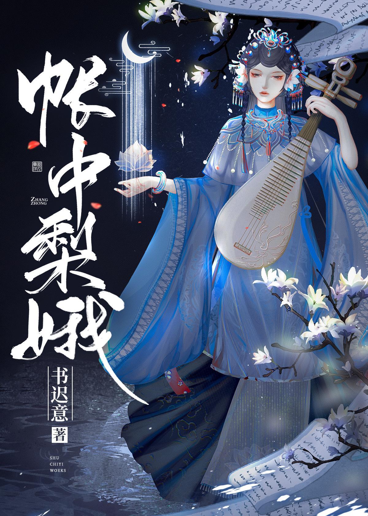 帳中梨娥
