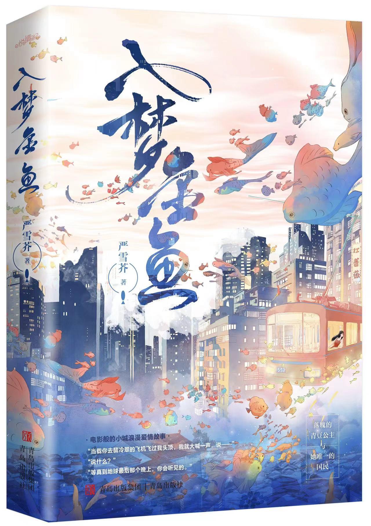 入夢金魚
