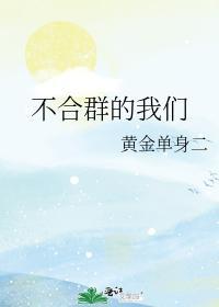不合群的我們