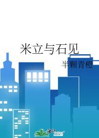 米立與石見