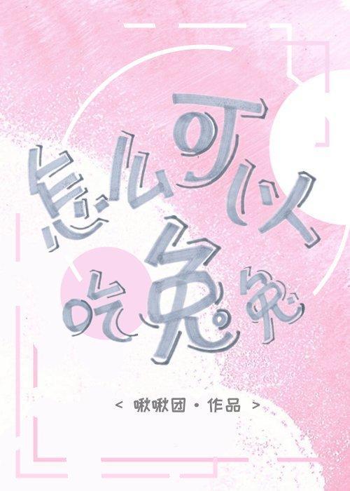 怎麽可以吃兔兔