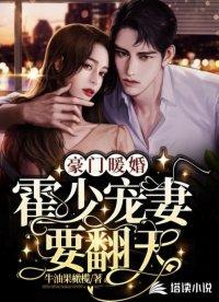 豪門暖婚：霍少寵妻要翻天