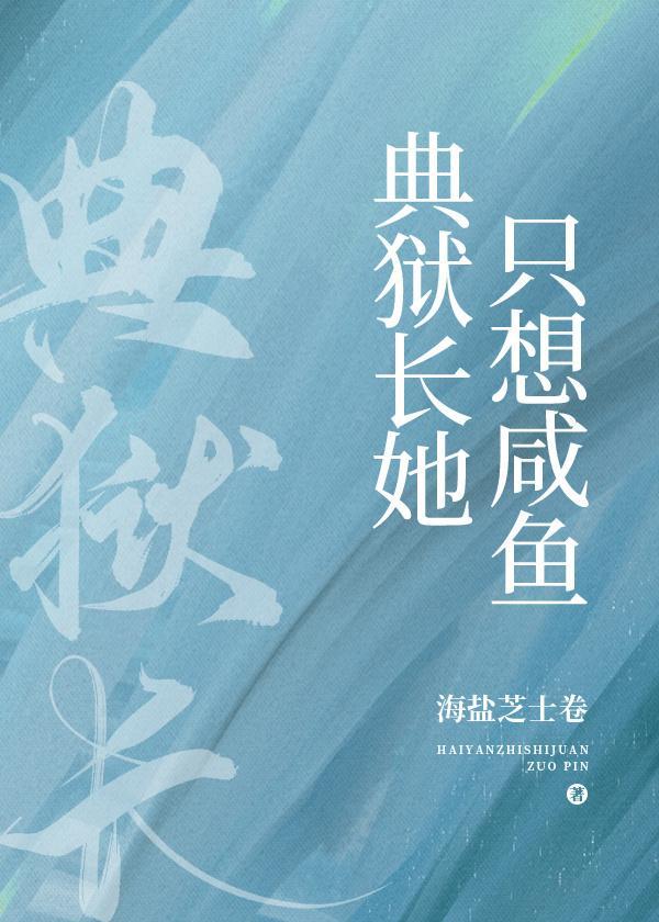 典獄長她只想鹹魚
