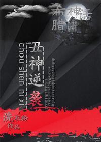 [希臘神話]醜神逆襲