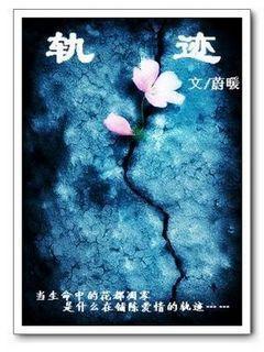 軌跡（寰宇危機前傳）