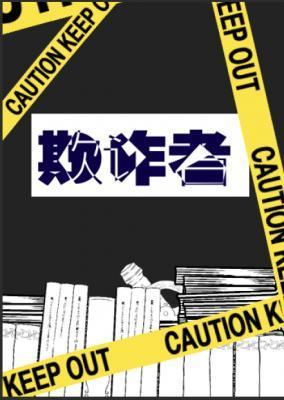 欺詐者