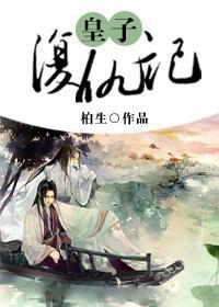 皇子複仇記