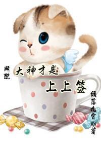 大神才是上上簽（網配）