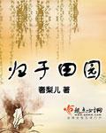 歸于田園