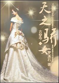 天之驕女