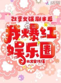 改拿女強劇本後我爆紅娛樂圈