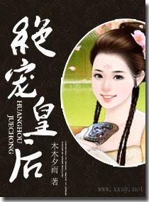 絕寵皇後