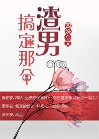搞定那個渣男
