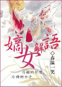 嫡女解語