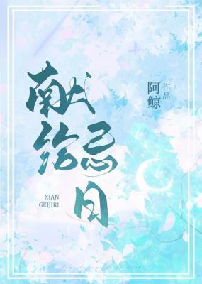 獻給祭日