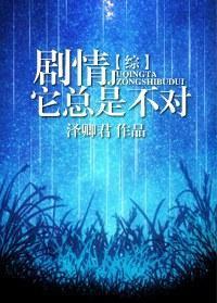 [綜]劇情它總是不對