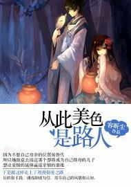 從此美色是路人