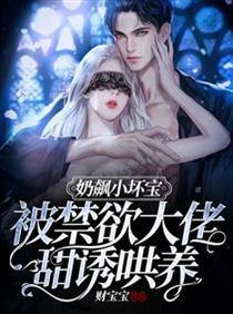 奶飙小壞寶！被禁欲大佬甜誘哄養