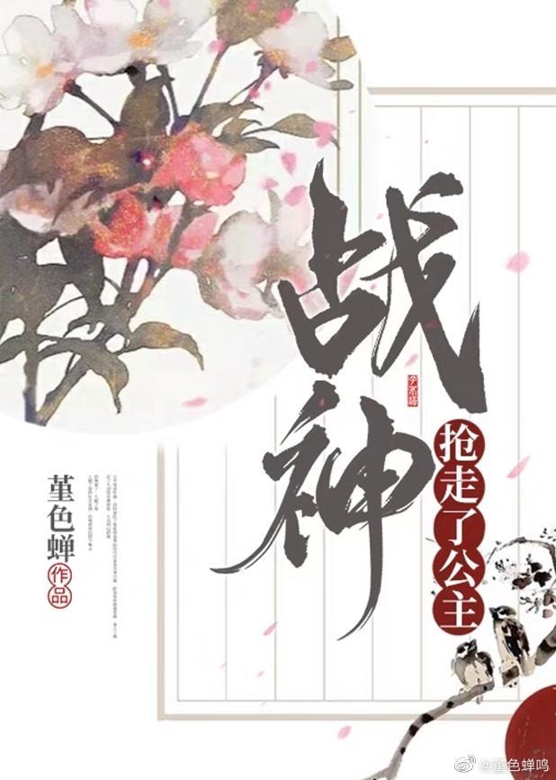 偏執戰神搶走了公主