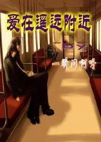 愛在遙遠的附近