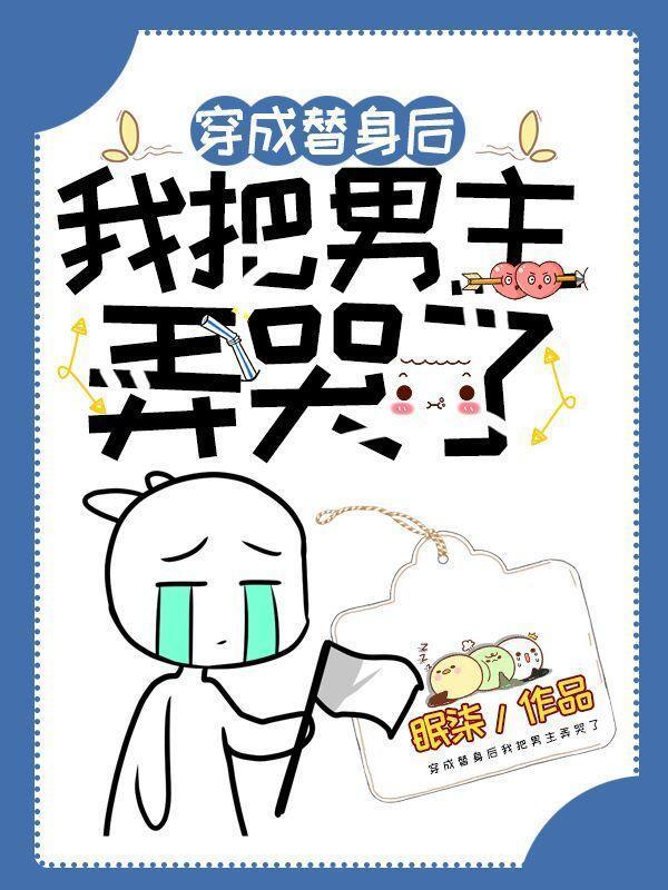 穿成替身後我把男主弄哭了