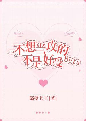 不想當攻的Beta不是好受