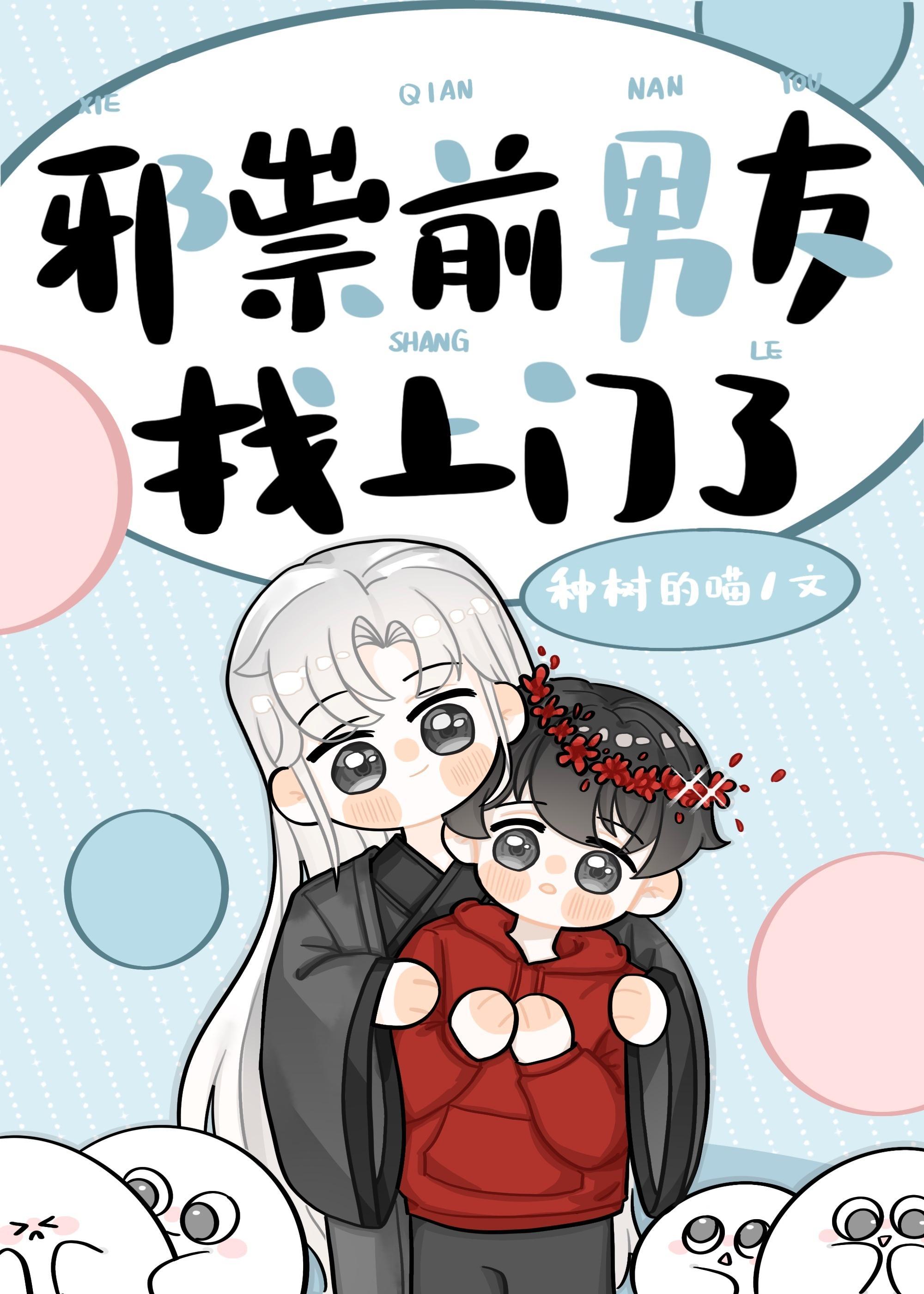 邪祟前男友找上門了