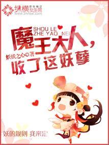魔王大人，收了這妖孽