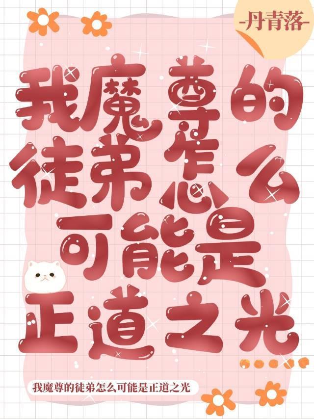 我魔尊的徒弟怎麽可能是正道之光