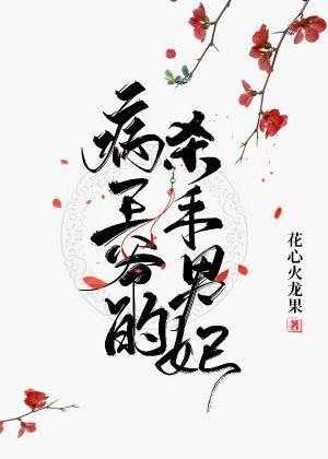 病王爺的殺手男妃
