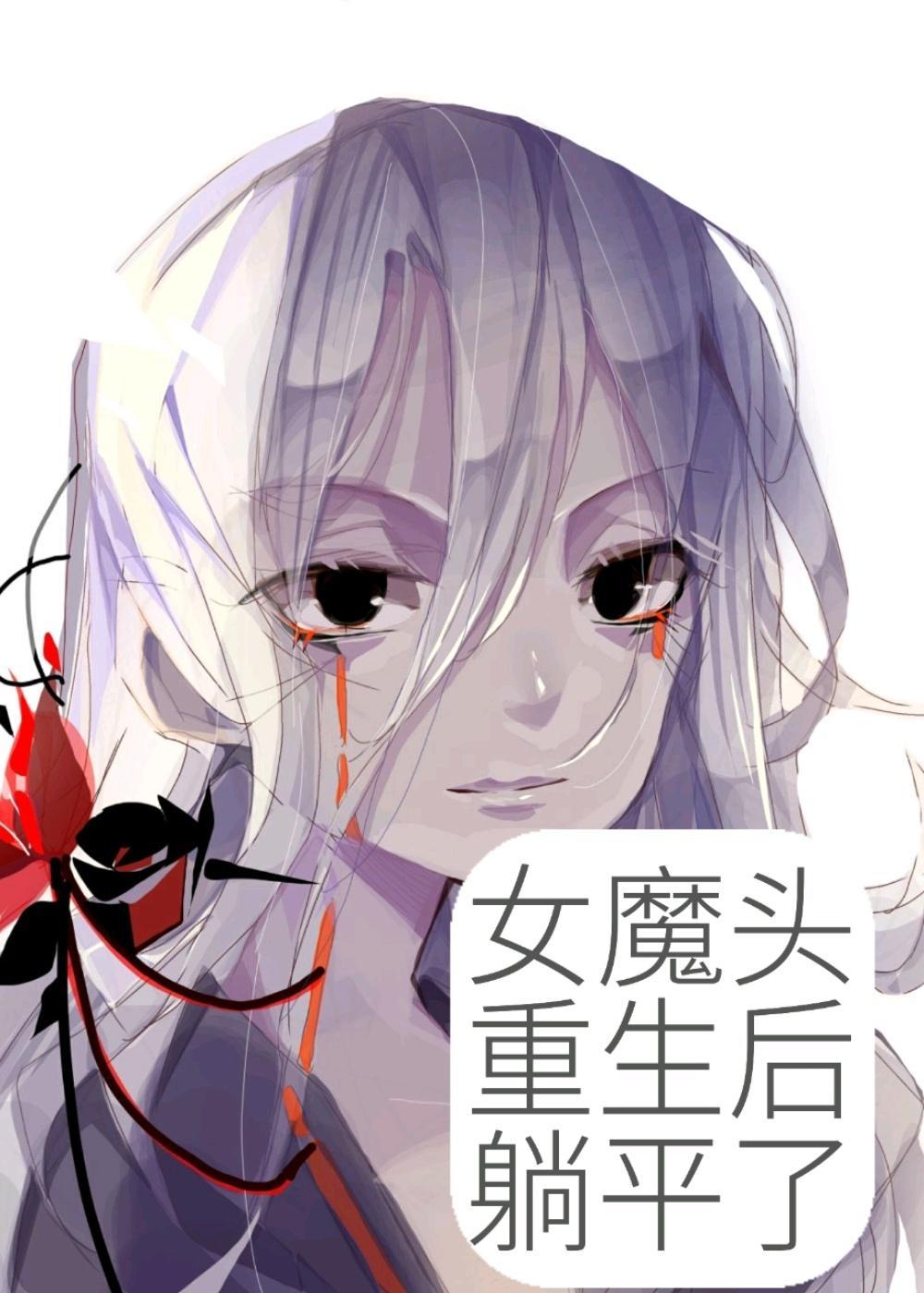 女魔頭重生後躺平了