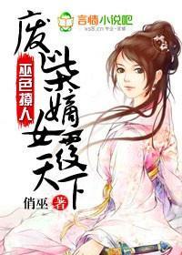 巫色撩人，廢柴嫡女覆天下