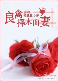 良禽擇木而妻（師生）