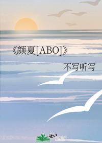顏夏[ABO]